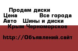 Продам диски. R16. › Цена ­ 1 000 - Все города Авто » Шины и диски   . Крым,Черноморское